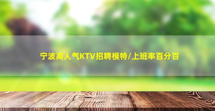 宁波高人气KTV招聘模特/上班率百分百
